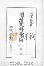 明清汇编  第8集  第2册（1973 PDF版）