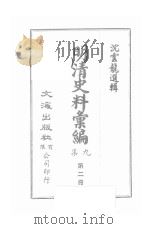 明清史料汇编九集  第2册（ PDF版）