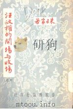 汪政权的开场与收场  中（1959 PDF版）