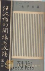 汪政权的开场与收场  第1册（ PDF版）