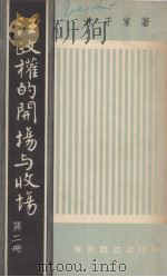 汪政权的开场与收场 第2册 1962 PDF电子版封面 朱子家著
