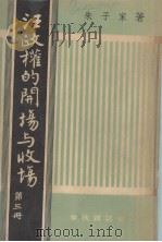 汪政权的开场与收场 第3册 1960 PDF电子版封面 朱子家著