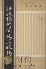 汪政权的开场与收场 第4册 1961 PDF电子版封面 朱子家著