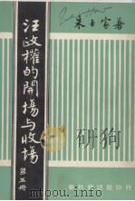 汪政权的开场与收场 第5册 1965 PDF电子版封面 朱子家著