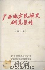 广西地方民族史研究集刊  第1集（1982 PDF版）