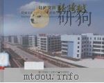 狂飚突进新跨越：同安工业集中区建设纪实（ PDF版）