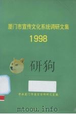 厦门市宣传系统调研文集  1998（ PDF版）