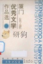 厦门优秀文学作品选：1980-1993（1993 PDF版）