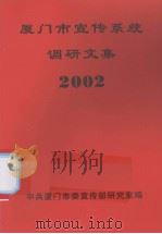 厦门市宣传系统调研文集  2002（ PDF版）