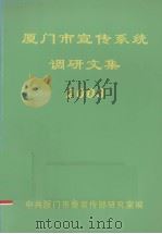厦门市宣传系统调研文集  2003（ PDF版）