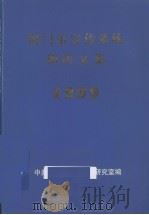 厦门市宣传系统调研文集  1999（ PDF版）