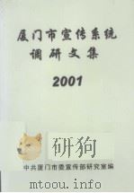 厦门市宣传系统调研文集  2001（ PDF版）