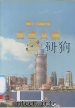 厦门特区党建文集  11（ PDF版）