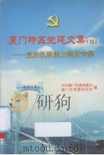 厦门特区党建文集 12 党的执政能力建设专集 PDF电子版封面 中共厦门市委党建办,厦门市党建研究会编
