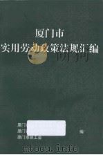 厦门市实用劳动政策法规汇编（1999 PDF版）