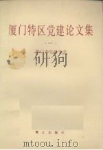 厦门特区党建论文集  1   1991  PDF电子版封面  7805334536  厦门市党建学会编 