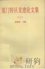 厦门特区党建设文集 2 1994 PDF电子版封面 7806100504 陈维钦主编