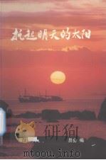 托起明天的太阳——厦门市关心下一代工作委员会成立五周年（ PDF版）