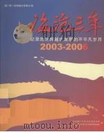 海沦三年：记录海沦跨越式发展的不平凡岁月  2003-2006（ PDF版）