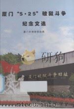 厦门“5·25”破狱斗争纪念文选（ PDF版）