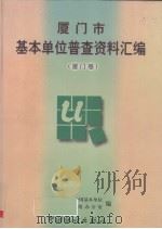 厦门市基本单位普查资料汇编  厦门卷（1998 PDF版）