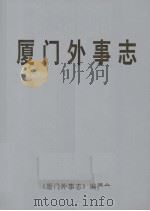 厦门外事志（ PDF版）