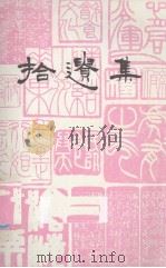 拾遗集（ PDF版）