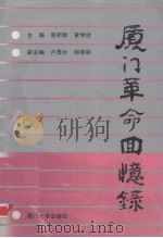厦门革命回忆录 1992 PDF电子版封面 7561504969 曾昭铎,黄坤胜主编
