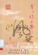 厦门特区劳模风采（ PDF版）