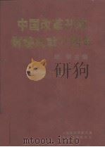 中国改革开放辉煌成就十四年  厦门卷   1992  PDF电子版封面  7501721165  顾明编 