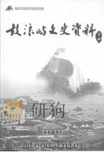 鼓浪屿文史资料  下（ PDF版）