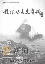 鼓浪屿文史资料  中（ PDF版）