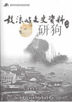 鼓浪屿文史资料  上（ PDF版）