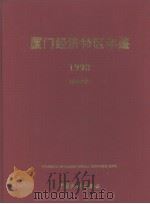 厦门经济特区年鉴 1998 总第10期 1998 PDF电子版封面 7503727640 《厦门经济特区年鉴》编辑委员会编