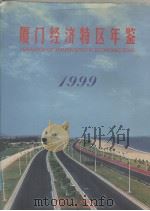厦门经济特区年鉴  1999  总第11期（1999 PDF版）