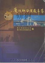 厦门社会发展年鉴（ PDF版）