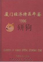 厦门经济特区年鉴  1996（1996 PDF版）