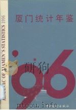 厦门统计年鉴 1996 1996 PDF电子版封面 7503721642 厦门市统计局编