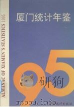厦门统计年鉴 1995 1995 PDF电子版封面 7503718722 厦门市统计局编