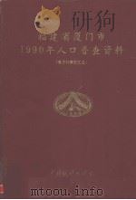 福建省厦门市1990年人口普查资料  电子计算机汇总（1992 PDF版）
