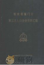 福建省厦门市第三次人口普查资料汇编（ PDF版）