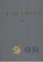 厦门经济特区年鉴  1995（1995 PDF版）