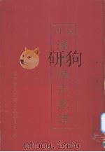 厦门溪岸陈氏家谱 PDF电子版封面 溪岸陈氏家谱编慕委员会编