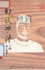 郑成功传(下册)（1985年 PDF版）