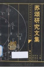 苏颂研究文集（1993.02 PDF版）