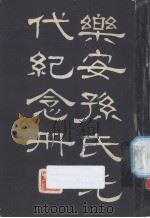乐安孙氏先代纪念册（ PDF版）