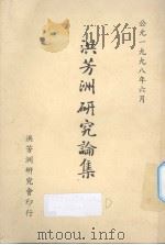 洪芳洲研究论集（ PDF版）