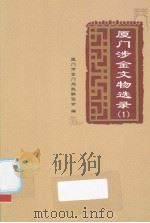 厦门涉金文物选录（ PDF版）
