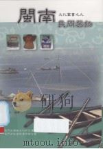 闽南民间器物 PDF电子版封面 9866346064 陈丽芳著