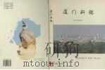厦门新貌 1996 PDF电子版封面 7806103813 《厦门新貌》编委会编